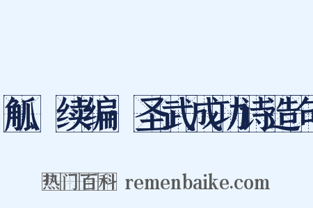 觚賸续编·圣武成功诗造句是什么意思的图片